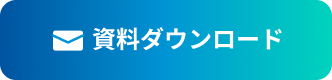 資料ダウンロード